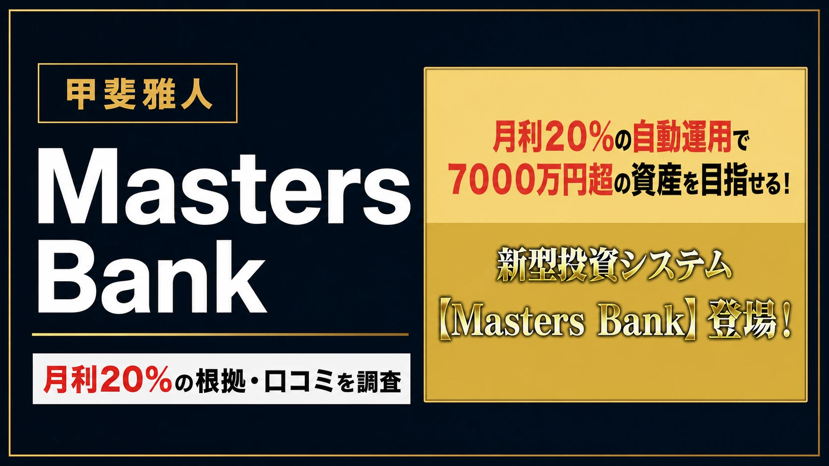 マスターズバンクと甲斐雅人の投資の口コミ・評判を調査