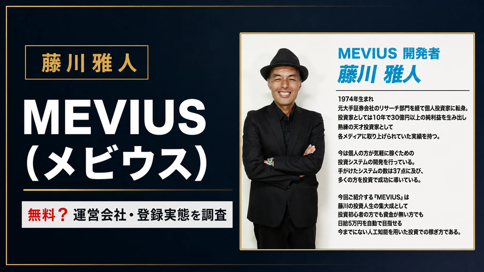 藤川雅人のMEVIUS（メビウス）は怪しい？無料の理由と運営会社を調査