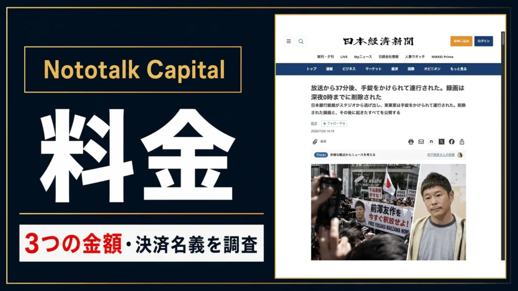 Nototalk Capitalの料金は？3つの金額とMARAKAY LIMITEDを調査