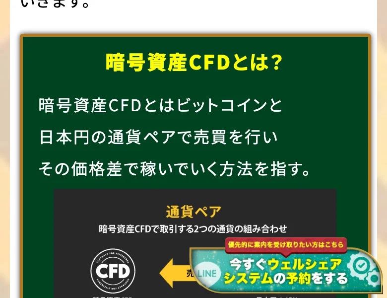 暗号資産CFDとはビットコインと日本円の通貨ペアで売買を行いその価格差で稼いでいく方法を指す、と書かれた登録後の案内