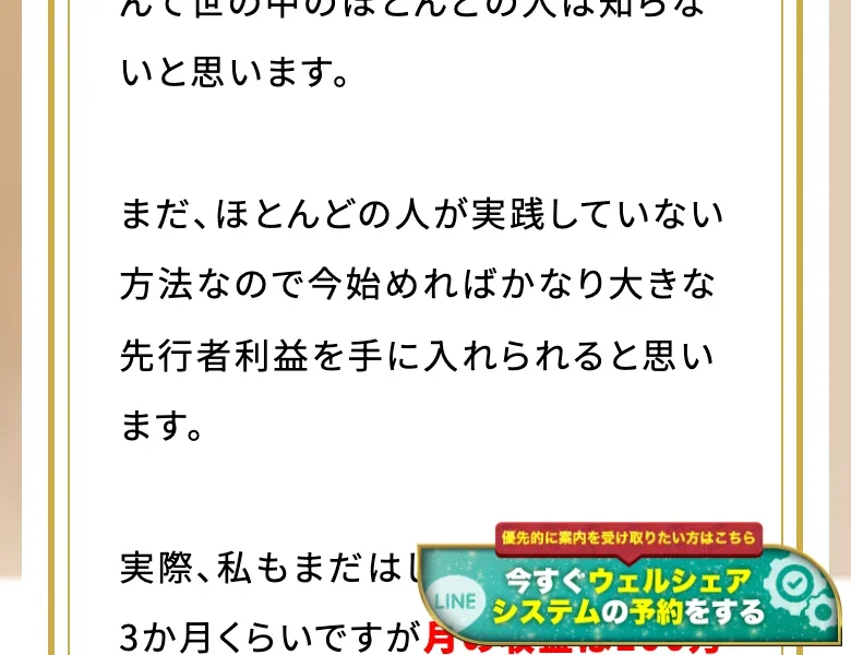 実際、私もまだはじめて3か月くらいですが月の収益は100万円を超えていますと書かれた、登録後の案内に載っている参加者の声