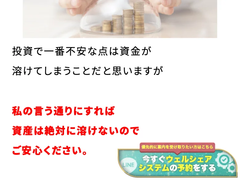 投資で一番不安な点は資金が溶けてしまうことだと思いますが、私の言う通りにすれば資産は絶対に溶けないのでご安心ください、と赤字で書かれた登録後の案内