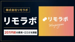リモラボは稼げない?怪しい口コミや20万円越えの費用について調査