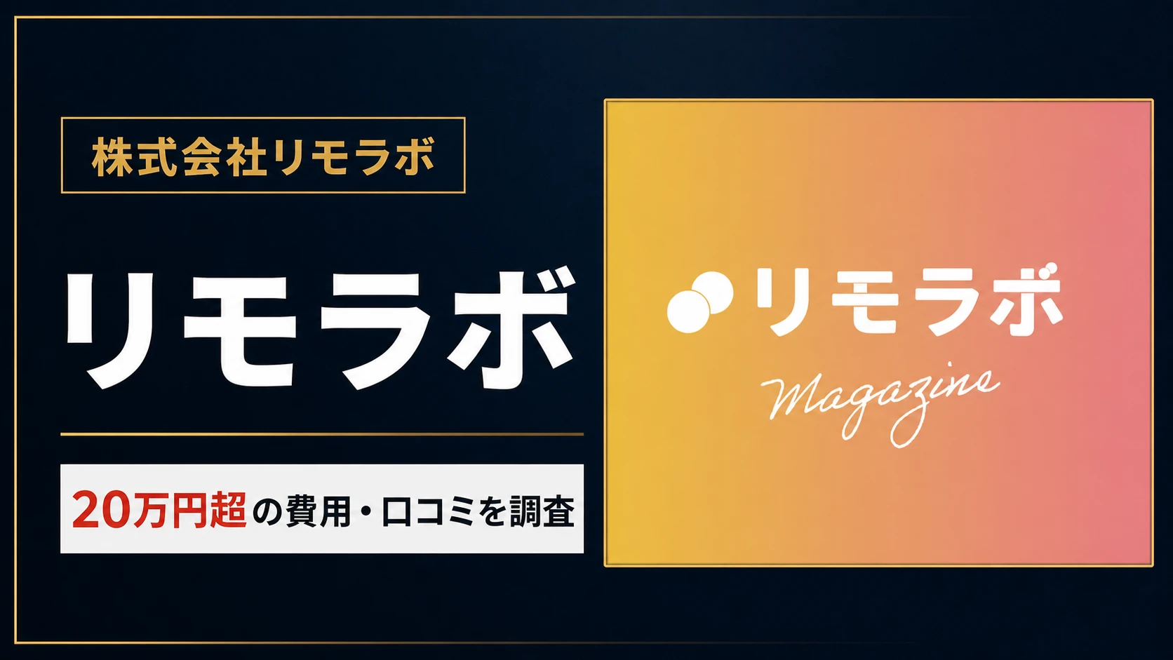 リモラボは稼げない？怪しい口コミや20万円越えの費用について調査