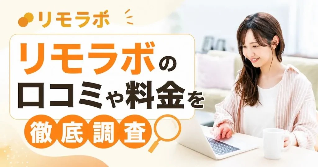 リモラボは稼げない？怪しい口コミや20万円越えの費用について調査