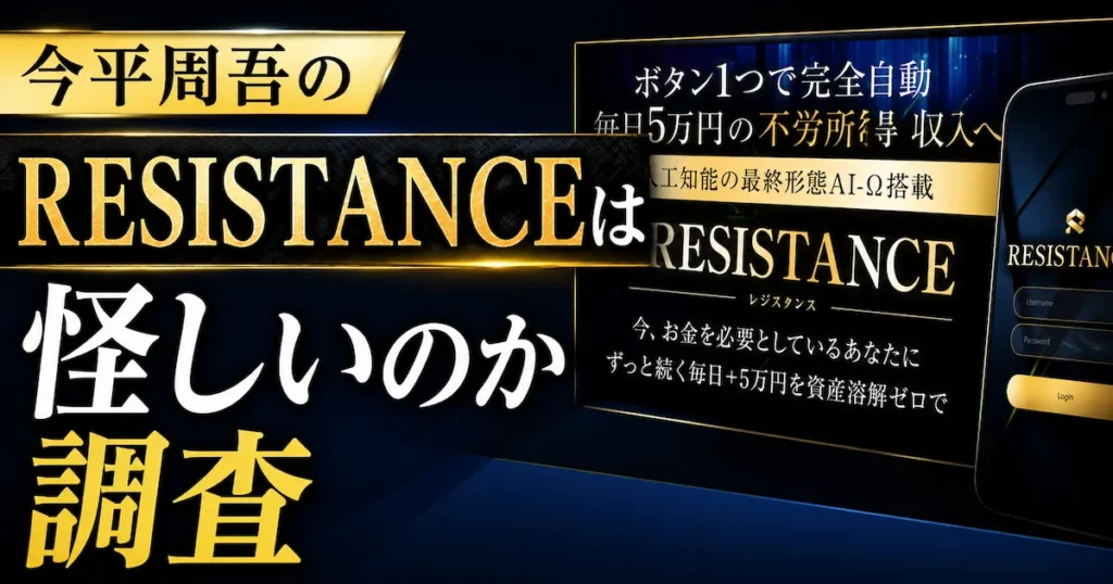 今平周吾のRESISTANCEは怪しい投資?10万円が12億円は本当か徹底調査!