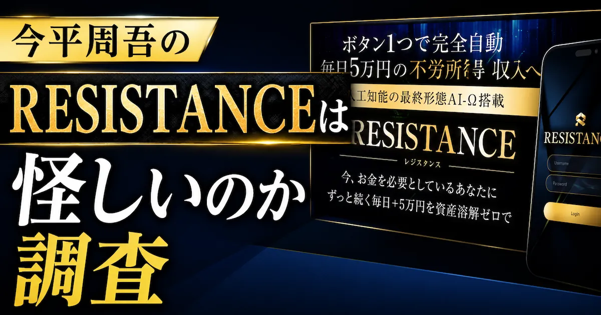 今平周吾のRESISTANCEは怪しい投資？10万円が12億円は本当か徹底調査！