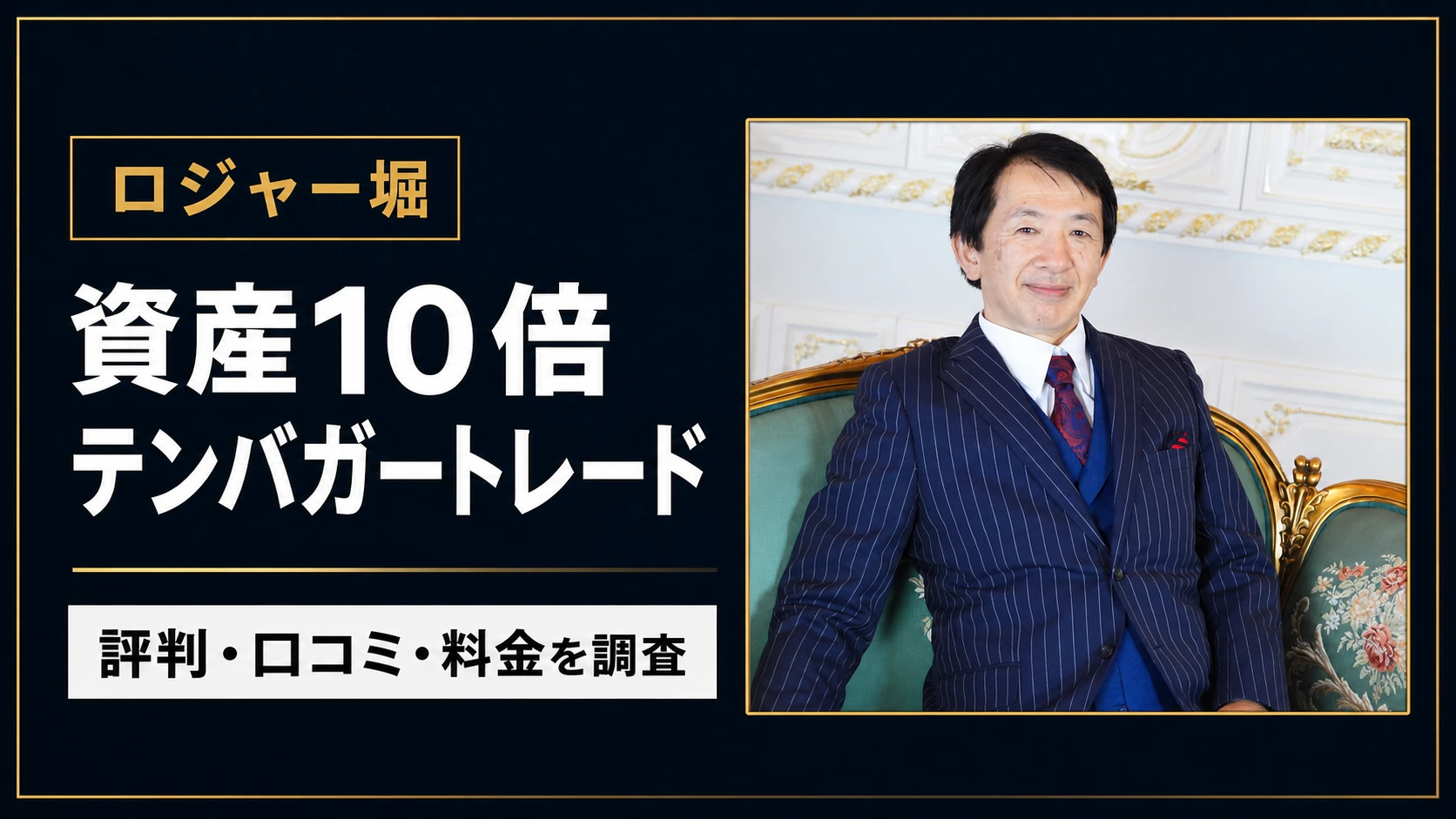 ロジャー堀の評判は怪しい?資産10倍テンバガートレードの口コミ・料金を調査