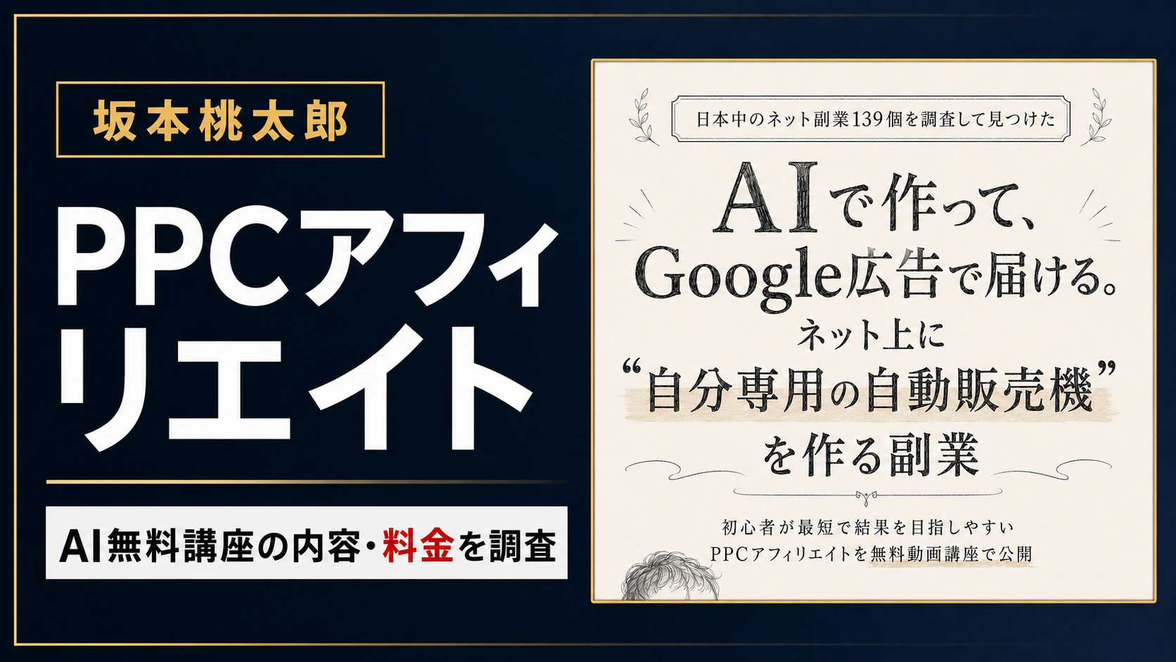 坂本桃太郎のPPCアフィリエイトは怪しい？AI無料動画講座を調査