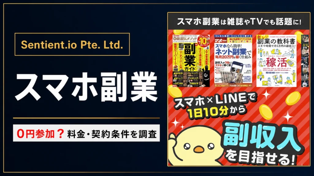 Sentient.io Pte. Ltd.の副業は怪しい？LINE登録後の流れと料金を調査