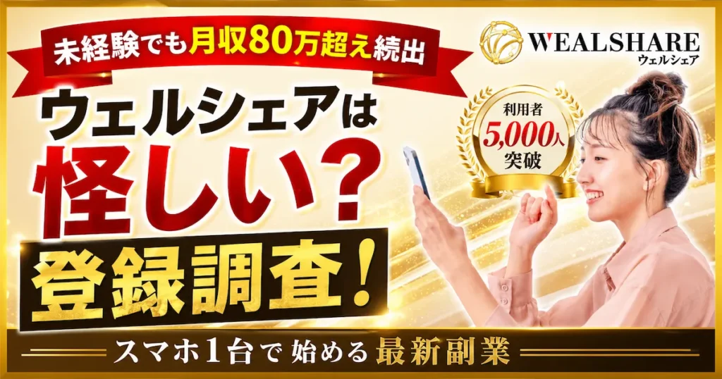 ウェルシェアの評判が怪しい!詐欺の危険や副業の実態を詳しく解説