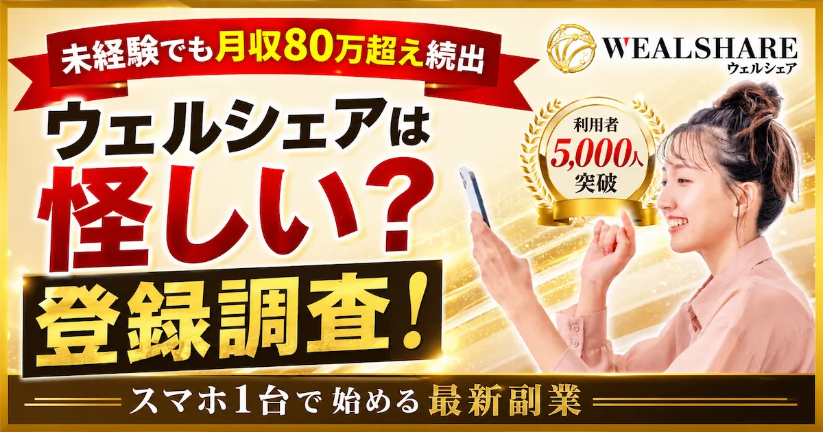 ウェルシェアの評判が怪しい!詐欺の危険や副業の実態を詳しく解説