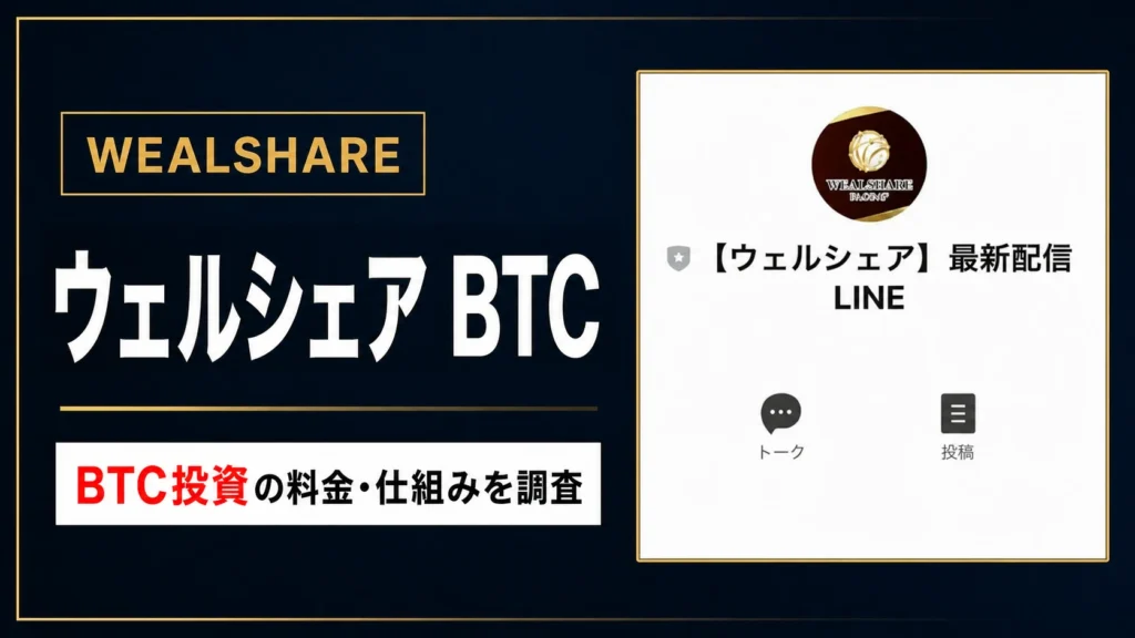 ウェルシェアのBTC投資は怪しい？料金・仕組み・武田真治を調査