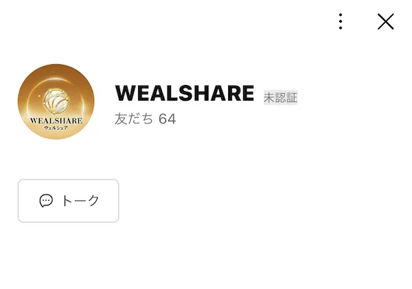 WEALSHAREのLINEアカウント