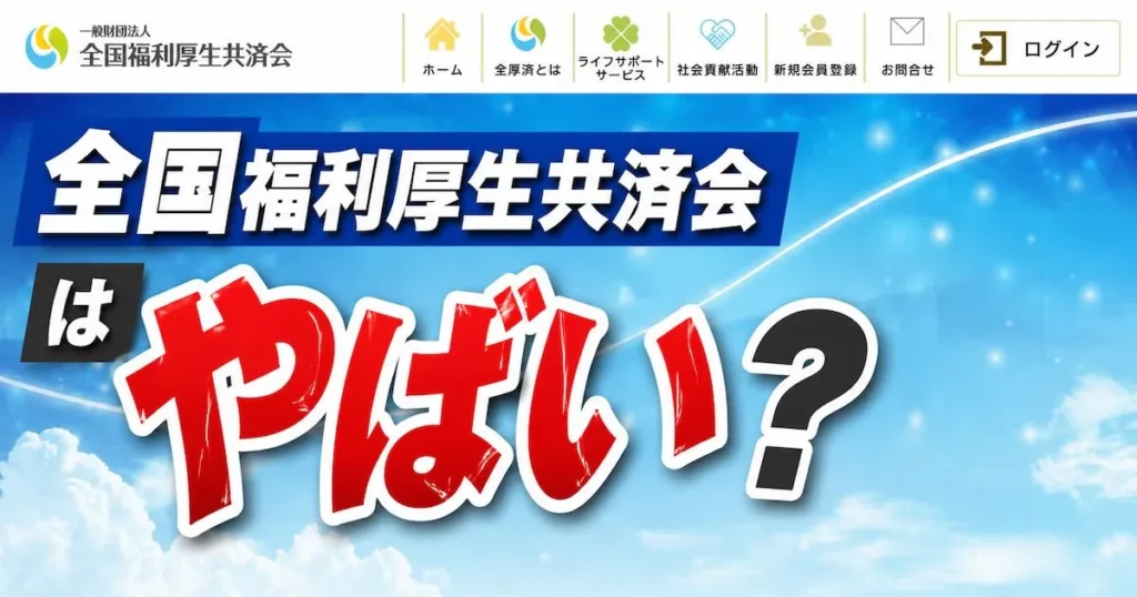プライム共済の摘発は事実?全国福利厚生共済がやばいとの噂を調査