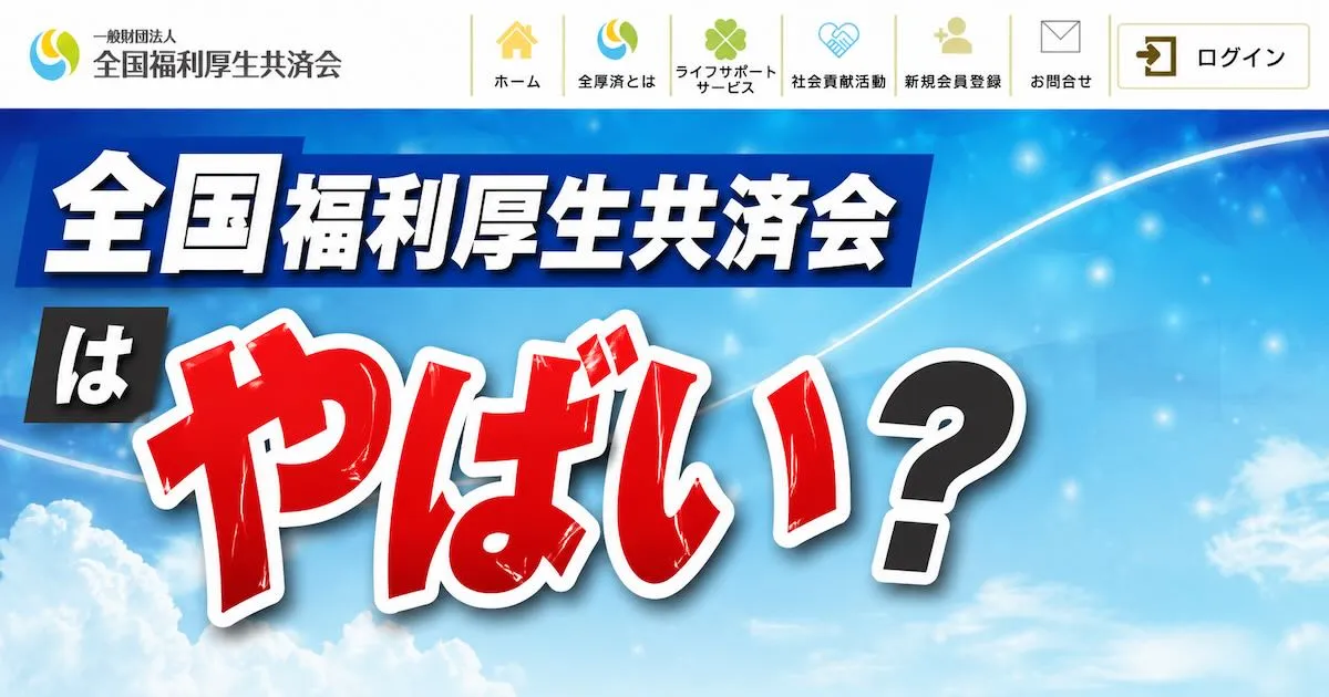 プライム共済の摘発は事実?全国福利厚生共済がやばいとの噂を調査