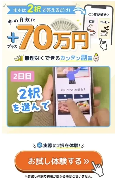 2択で答えるだけで今の月収に70万円を追加できると案内する画面