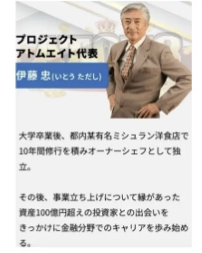 プロジェクトアトムエイト代表の伊藤忠と経歴が表示された紹介画面