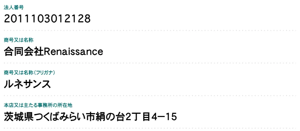 国税庁の法人番号公表サイトで確認した合同会社Renaissanceの法人情報