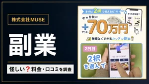株式会社MUSEの副業は怪しい？料金・口コミと旧KAUとの関係を調査