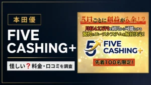 本田優のFIVE CASHING+は怪しい?料金・口コミを徹底調査