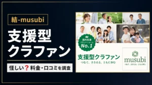 支援型クラファンは怪しい?結-musubiの料金・口コミを調査