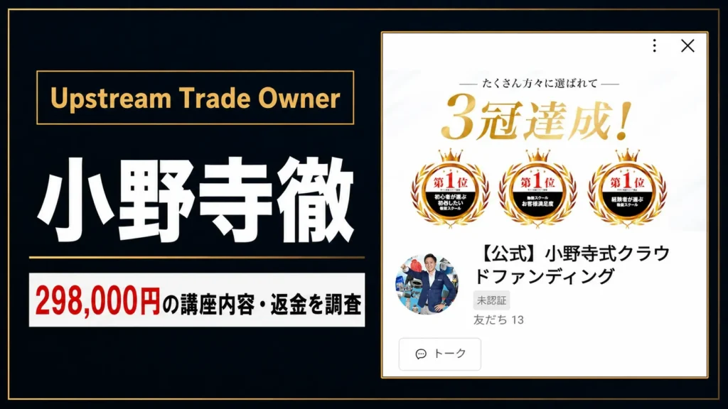 小野寺徹のUpstream Trade Ownerは怪しい?料金・口コミを調査