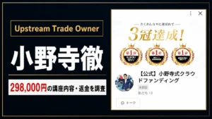 小野寺徹のUpstream Trade Ownerは怪しい？料金・口コミを調査