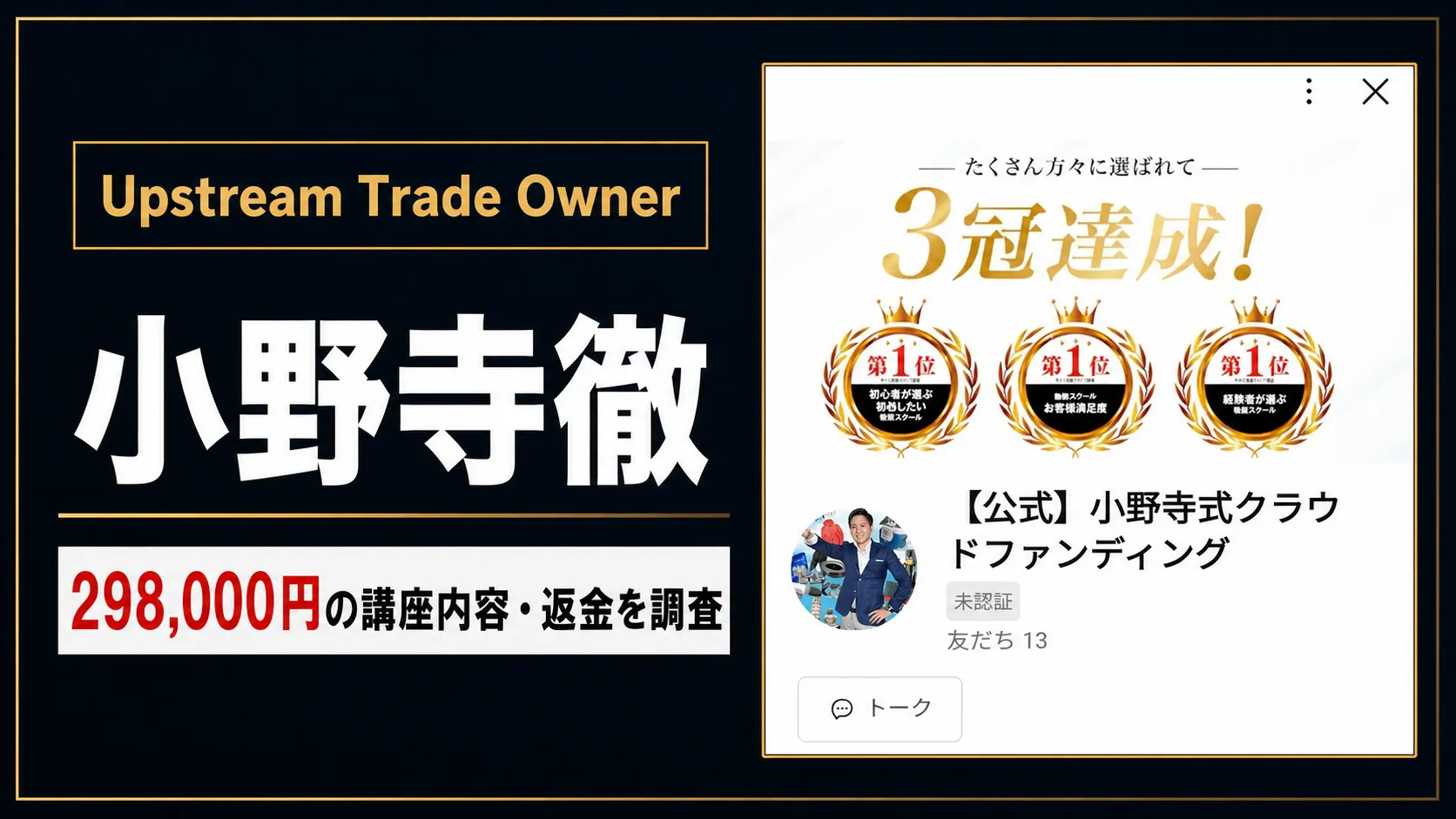 小野寺徹のUpstream Trade Ownerは怪しい?料金・口コミを調査