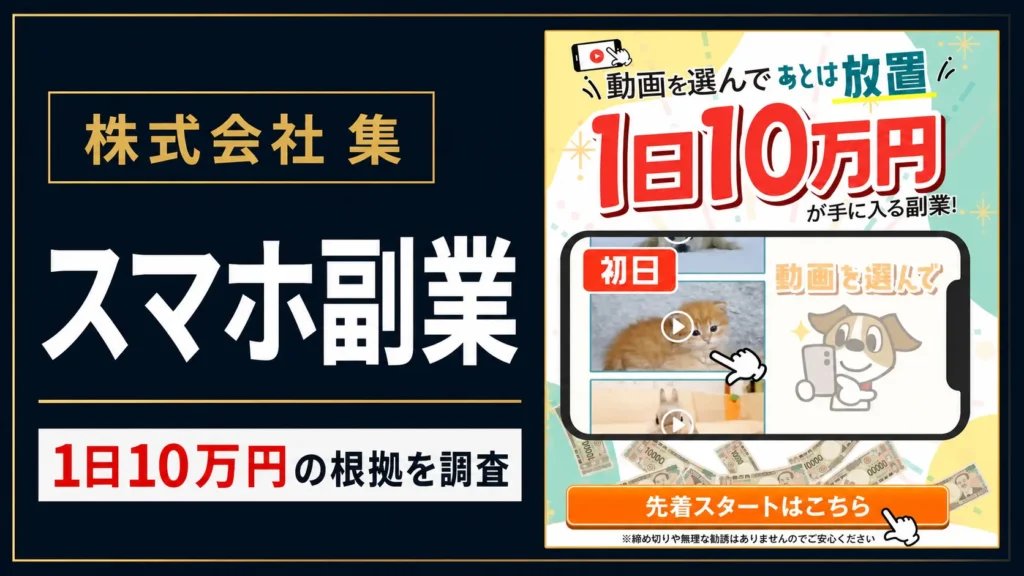株式会社集の副業は怪しい？スマホ1台で10万円を調査