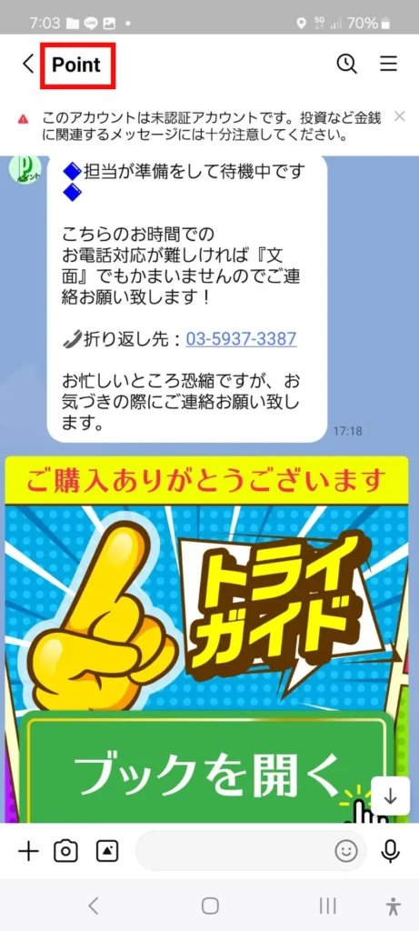 PointのLINEからトライガイドへ案内される画面