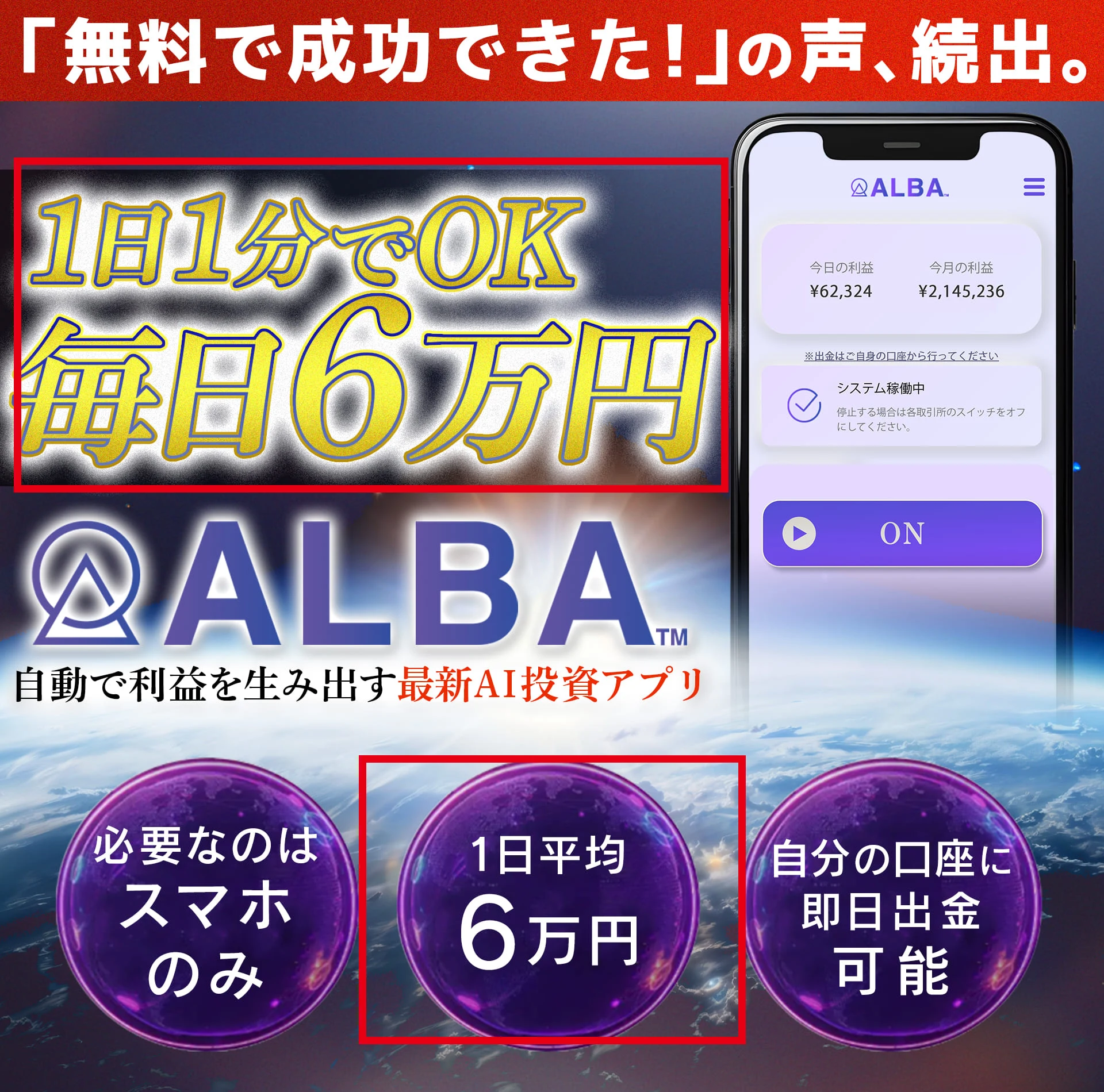 ALBA案内ページの1日1分で毎日6万円という表示