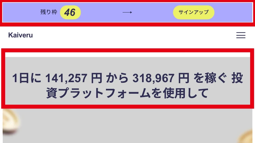 Kaiveruの残り枠46と日14万円から31万円台の収益表示