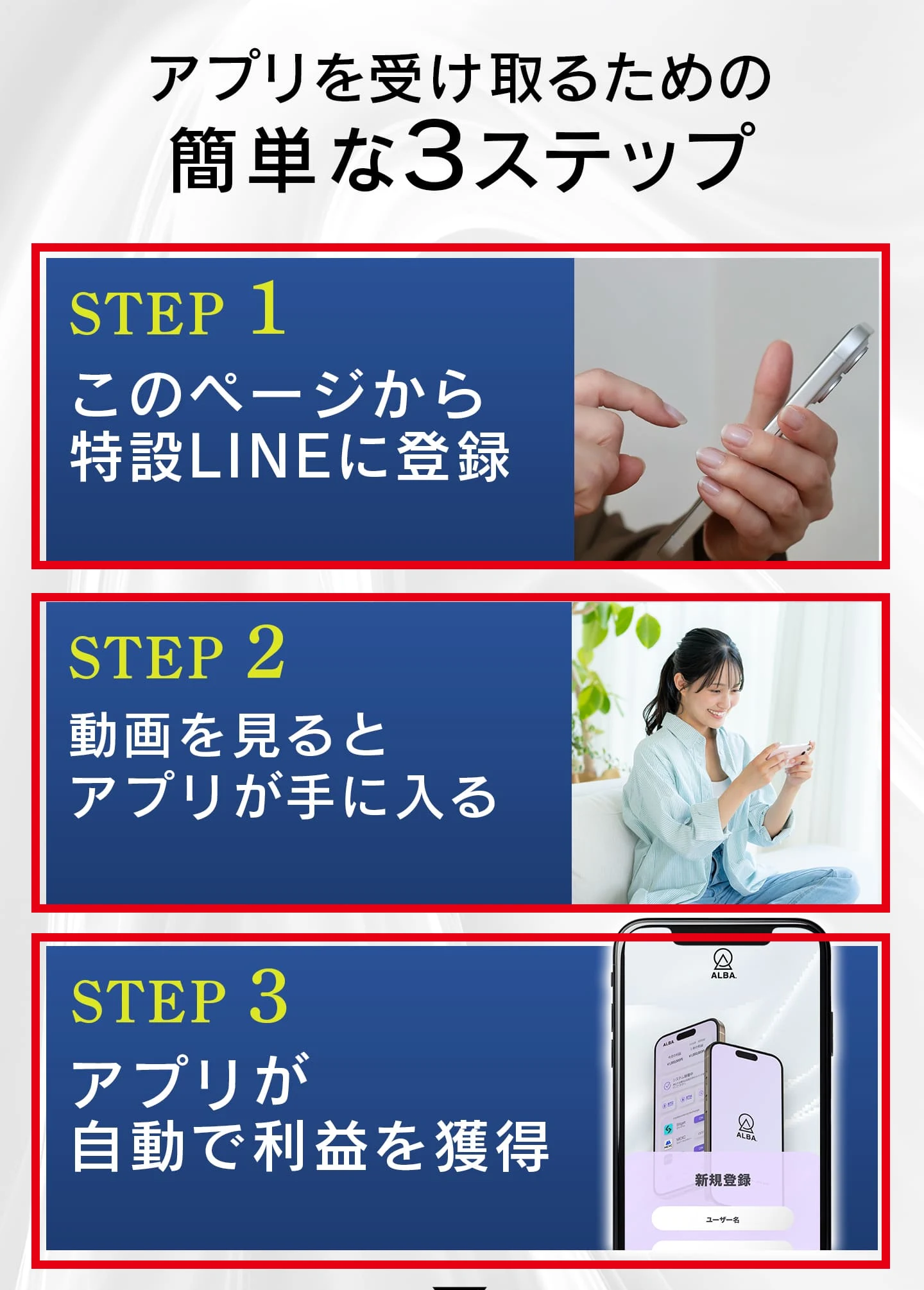 ALBAの案内ページに掲載されたLINE登録から自動運用までの3ステップ