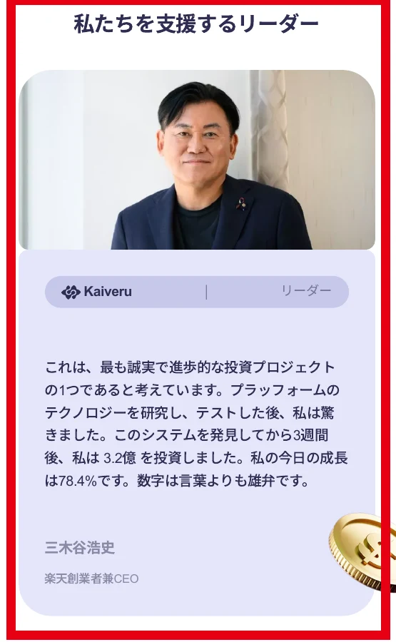 Kaiveru案内ページに掲載された三木谷浩史氏の推薦表示