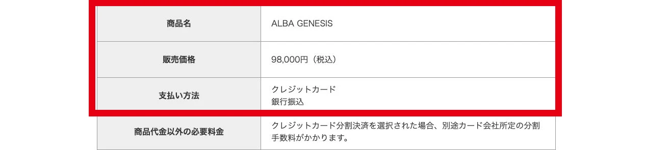 ALBA GENESISの販売価格9万8,000円と支払方法