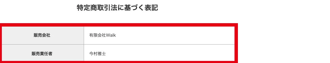 ALBAの特商法表記にある有限会社Walkと販売責任者今村雅士