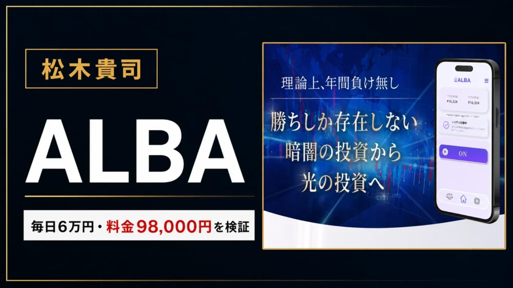 ALBA GENESISの料金は98,000円?必要総額・返金条件を検証