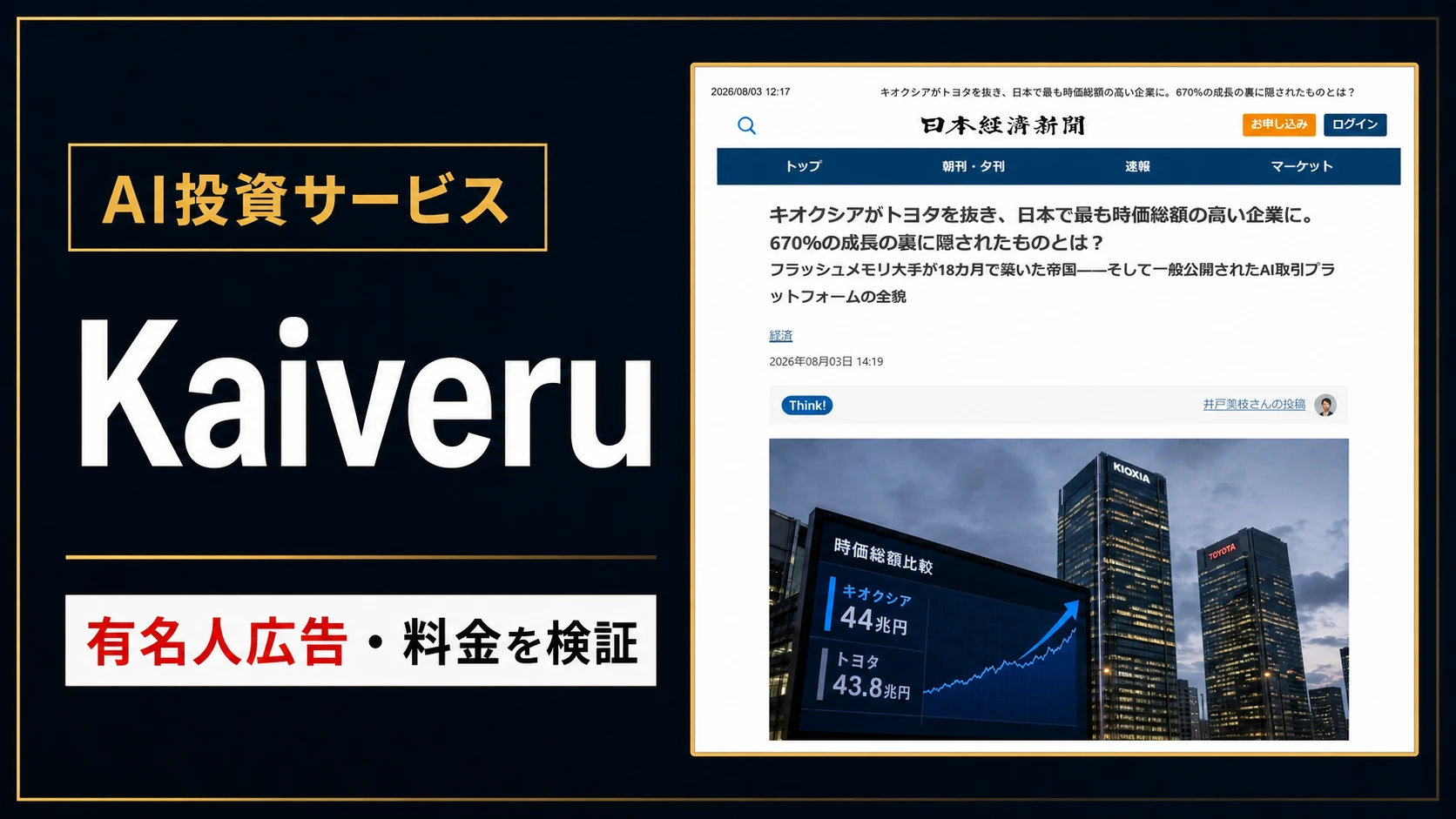 Kaiveruは詐欺?キオクシア・有名人広告と料金を調査